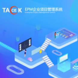 EPM企業(yè)項目管理系統(tǒng)